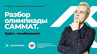 Олимпиадная математика. Разбор олимпиады САММАТ