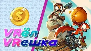 VRёл / VRешка #2: Кооперативное веселье