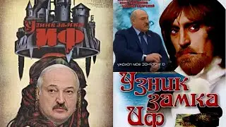 Граф Монте Кристо, Лукашенко мем