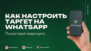 Как запускать таргет, чтобы получать заявки на WhatsApp Business