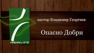 Опасно Добри