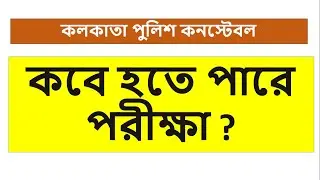 কলকাতা পুলিশ কনস্টেবলের কবে পরীক্ষা হতে পারে / Kolkata police constable exam date / KP exam date