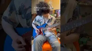 邦楽の名ギターリフ #shorts