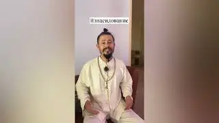 Изнасилование
