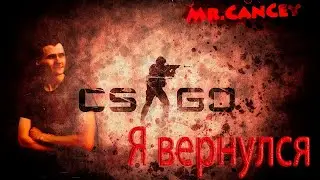 Я ВЕРНУЛСЯ!!! - Counter strike  Global Offensive