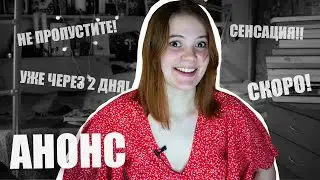 АНОНС ГЛАВНОГО ПРОЕКТА ЛЕТА 🔥 | +ЧИТАЮ СЕЙЧАС