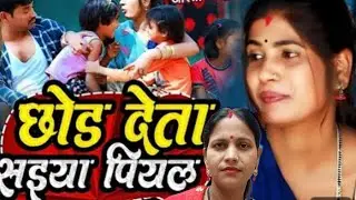 छोड़ देता दारू  पियल ll viral ll trending ll bhojpuri ll vedio song 👏🏻👏🏻