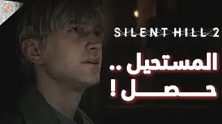 مراجعة الريميك الفخم 📻 SILENT HILL 2