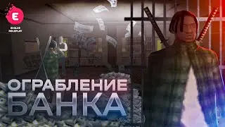ОГРАБЛЕНИЕ БАНКОВ НА EVOLVE ROLE PLAY [ОБНОВЛЕНИЕ]