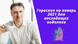 Гороскоп на январь 2021 Водолей | Прогноз на месяц | Астропрогноз