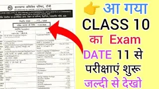 Jac Board | Exam Date Class 10 & 12 | 11 फरवरी से परीक्षाएं शुरू intermediate Board Pariksha  2025