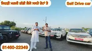 ਸਸਤੇ ਰੇਟ ਤੇ ਗੱਡੀਆਂ ਤੇਲ ਪਾਓ ਤੇ ਚਲਾਓ