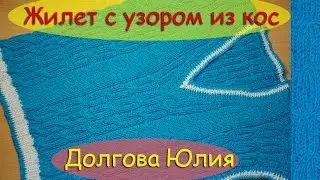 Жилет / безрукавка с узором из кос. Вязание спицами для детей.   ///   Vest Knitting for children