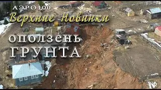 Верхние Новинки оползень грунта.  съемка АЭРО100
