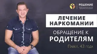 Обращение к родителям | Реабилитация наркозависимого | ОТЗЫВ | Центр РЕШЕНИЕ
