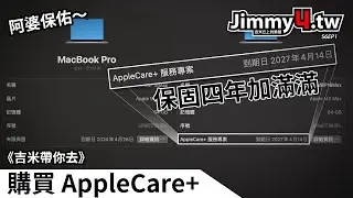 《吉米帶你去》購買Apple Care+ 保固四年加滿滿