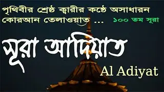Surah Al Adiyat  |  সূরা আদিয়াত বাংলা উচ্চারণ সহ পৃথিবীর শ্রেষ্ঠ ক্বারীর কন্ঠে অসাধারন তেলাওয়াত