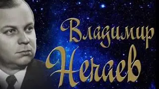 Владимир Нечаев  "За рекою"