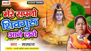 गाव घर में गाए जाने वाला शिवचर्चा का गीत | Mere Sapno Me Shivguru Aane Lage | Laldai Shivcharcha