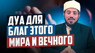 ДУА ДЛЯ БЛАГ ЭТОГО МИРА И ВЕЧНОГО