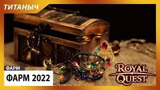 Royal Quest ✨ Фарм 2022