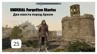 ENDERAL. Два квеста перед Арком. Прохождение за мага. Часть 25.