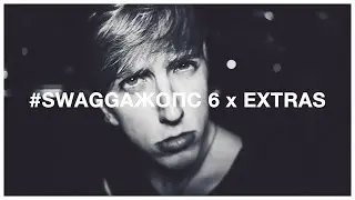 #SWAGGAЖОПС