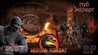 Mortal Kombat 9 - Аркада-Эксперт: Нуб (часть 15)