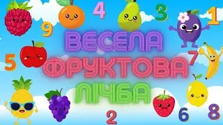 Весела фруктова лічба🍎🍇🍊🍐🍓🍋🍌🍍/Розвиваючі відео для дітей/Лічба до10 /Математика для дошкільнят