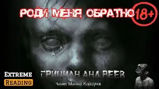 Аудиорассказ: «Роди меня обратно» Грициан Андреев