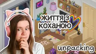 ЖИТТЯ НАЛАГОДЖУЄТЬСЯ ➤ Unpacking #4