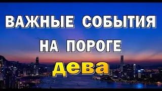 ДЕВА⭐ПРОЗРЕНИЕ в ЛЮБВИ️⭐Таро прогноз События на пороге