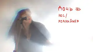 ДОЧЬ – Лес / Хедлайнер (live)