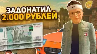 ЧТО БУДЕТ ЕСЛИ ЗАДОНАТИТЬ 2.000Р в GRAND MOBILE - НЕ ОЖИДАЛ ТАКОГО ОКУПА...