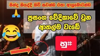 කිචි තියන අය සින්දු කියද්දි බලාගෙන ඕං| sinhala athal | #sinhala #sinhalasongs