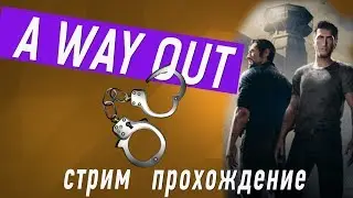 ПРОХОЖДЕНИЕ A WAY OUT - СТРИМ ОНЛАЙН | A WAY OUT (18+)