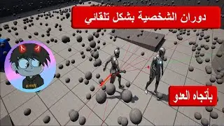 بوكي / دوران الشخصية بأتجاه العدو تلقائيا طريقة مبسطة للغاية