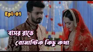 বাসর রাতের রোমান্টিক কিছু কথা 💕| Epi-01 | Farhan Romantic Dialogue | Farhan New Natok 2022 |