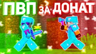 ПВП ЗА ДОНАТ на СЕРВЕРЕ ARESMINE в МАЙНКРАФТ!