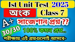 class 7 math 1st unit test suggestion 2025 /class 7 1st unit test math question paper 2025 / wbbse 7