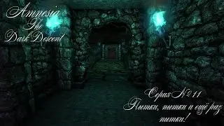 Amnesia: The Dark Descent #11 [Пытки, пытки и ещё раз пытки ]