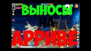 Вормикс выносы на Арриве