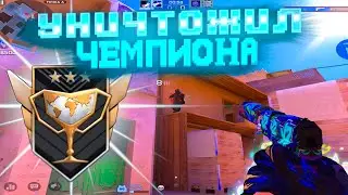 УНИЧТОЖИЛ СЛАБЫХ ЧЕМПИОНОВ🤯! Демка Standoff 2