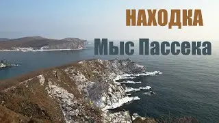 Мыс Пассека