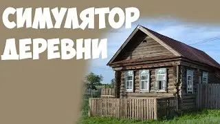 Вторая часть моей игры в симулятор русской деревни / Russian Village Simulator