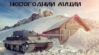 Успевай пока можешь, акции World of Tanks