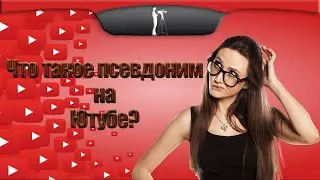 Как создать псевдоним на Ютубе?