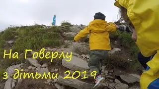 Говерла Сходження на Говерлу з дітьми 2019