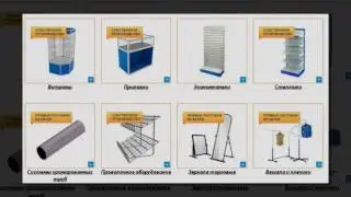 Торговое оборудование для магазинов в Екатеринбурге