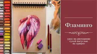 Фламинго сухой пастелью. Рисунок на крафте.